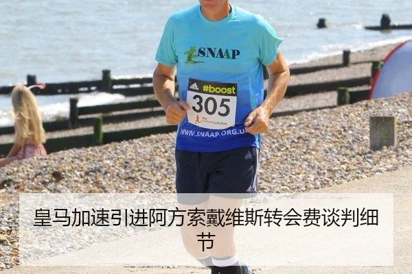 皇马加速引进阿方索戴维斯转会费谈判细节