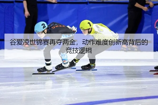 gu-ai-ling-shi-jin-sai-zai-duo-liang-jin-dong-zuo-nan-du-chuang-xin-gao-bei-hou-de-jing-ji-luo-ji-2-284.jpg