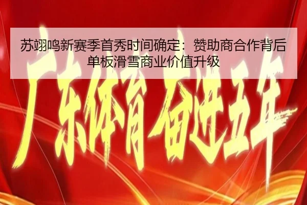 su-yi-ming-xin-sai-ji-shou-xiu-shi-jian-que-ding-zan-zhu-shang-he-zuo-bei-hou-dan-ban-hua-xue-shang-ye-jia-zhi-sheng-ji-2-748.jpg