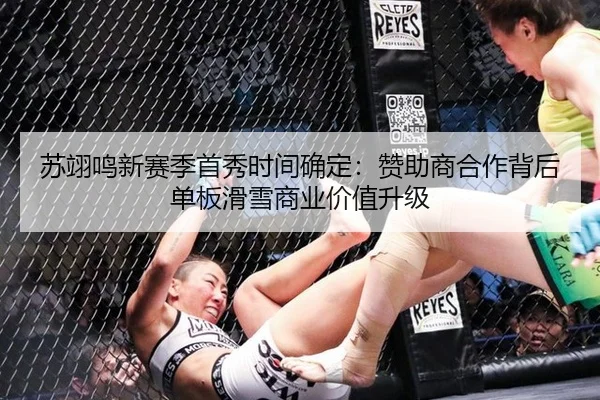 苏翊鸣新赛季首秀时间确定：赞助商合作背后单板滑雪商业价值升级